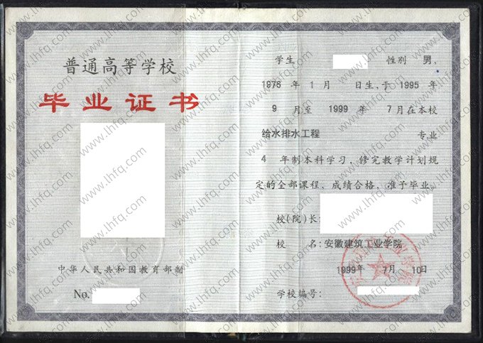 安徽建筑工业学院1999年普通全日制本科毕业证书样本图片（给水排水工程）