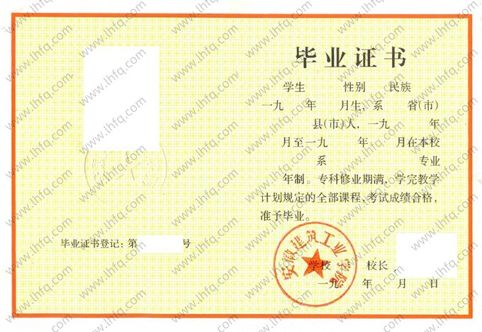 安徽建筑工业学院1992年普通全日制专科毕业证书样本图片（手写）