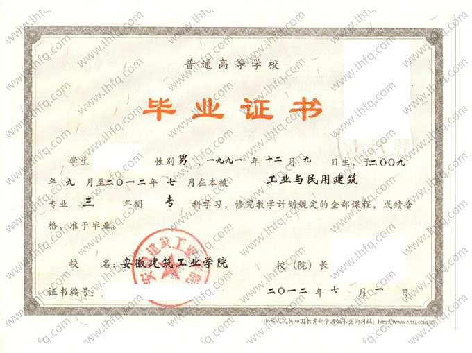 安徽建筑工业学院2012年普通全日制专科毕业证书样本图片（工业与民用建筑）