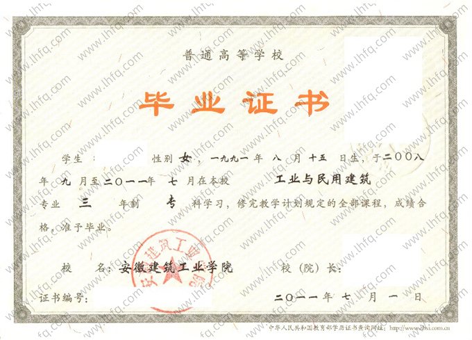 安徽建筑工业学院2011年普通全日制专科毕业证书样本图片（工业与民用建筑）