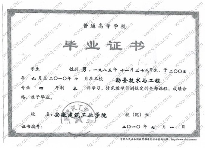 安徽建筑工业学院2010年普通全日制本科毕业证书样本图片（勘查技术与工程）