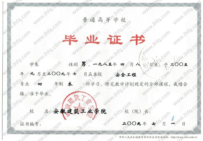 安徽建筑工业学院2009年普通全日制本科毕业证书样本图片（安全工程）