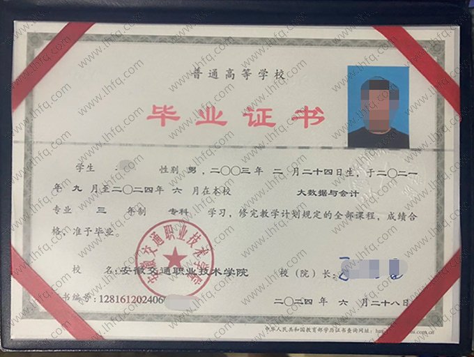 安徽交通职业技术学院2024年普通全日制专科毕业证书样本图片（大数据与会计）
