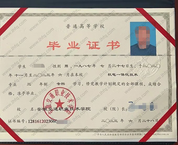安徽交通职业技术学院2023年普通全日制专科毕业证书样本图片（机电一体化技术）