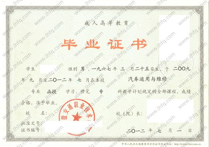 安徽交通职业技术学院2012年成人高等教育函授专科毕业证书样本图片（汽车运用与维修）