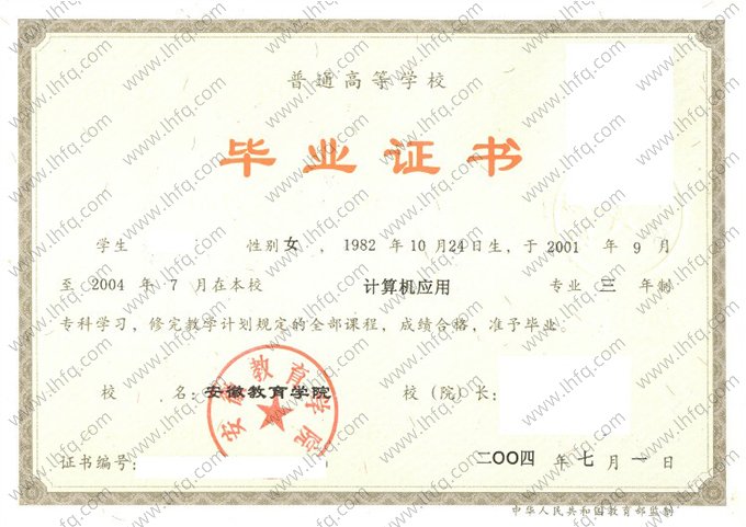 安徽教育学院2004年普通全日制专科毕业证书样本图片（计算机应用）