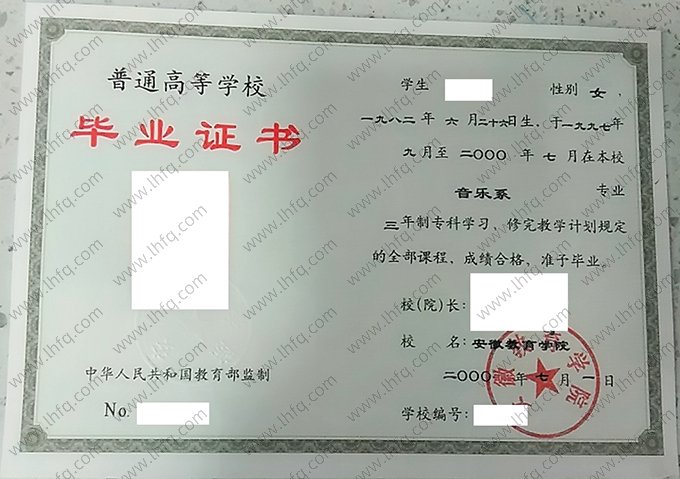 安徽教育学院2000年普通全日制专科毕业证书样本图片（音乐系）
