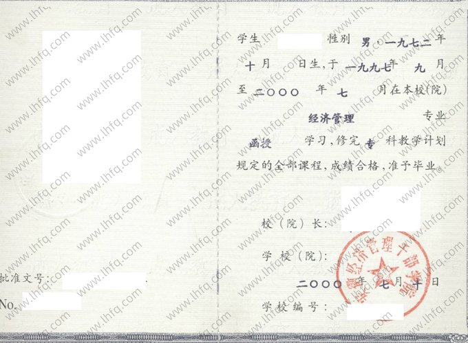 安徽经济管理干部学院2000年成人高等教育函授专科毕业证书样本图片（经济管理）