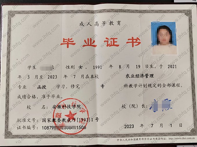 安徽科技学院2023年成人高等教育函授专科毕业证书样本图片（农业经济管理）