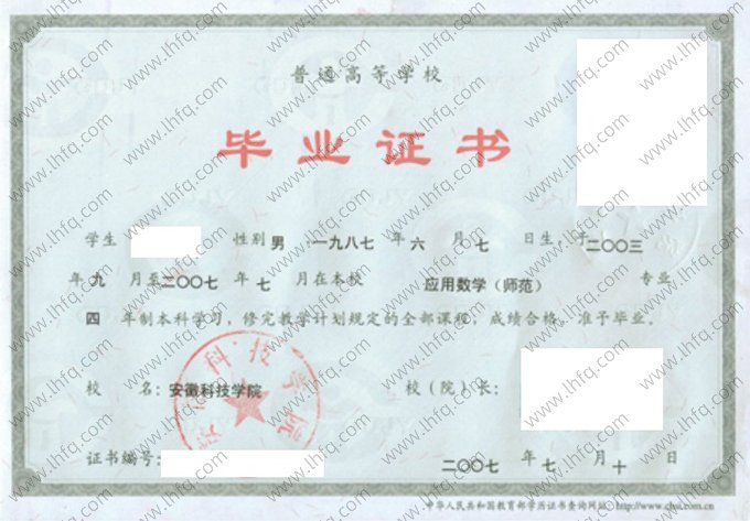 安徽科技学院2007年普通全日制本科毕业证书样本图片（应用数学（师范））