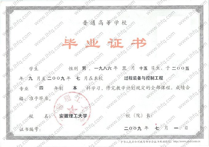 安徽理工大学2009年普通全日制本科毕业证书样本图片（过程装备与控制工程）