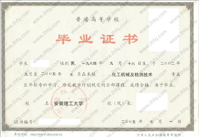 安徽理工大学2005年普通全日制专科毕业证书样本图片（化工机械及检测技术）