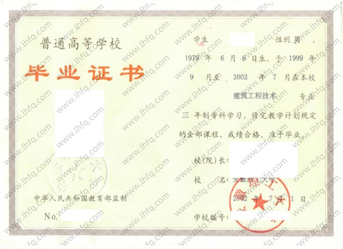 安徽理工大学2002年普通全日制专科毕业证书样本图片（建筑工程技术）