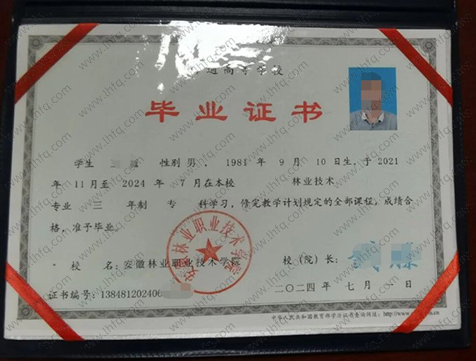 安徽林业职业技术学院2024年普通全日制专科毕业证书样本图片（林业技术）
