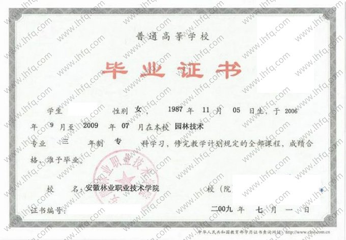 安徽林业职业技术学院2009年普通全日制专科毕业证书样本图片（园林技术）