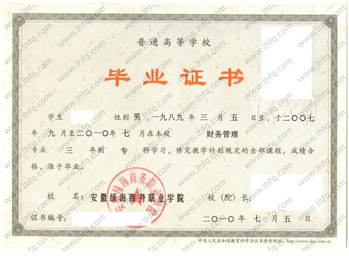 安徽绿海商务职业学院2011年普通全日制专科毕业证书样本图片（财务管理）
