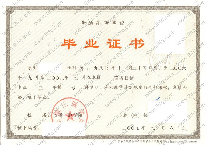 安徽三联学院2009年普通全日制专科毕业证书样本图片（商务日语）