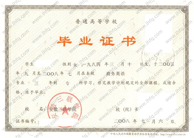 安徽三联学院2008年普通全日制专科毕业证书样本图片（商务英语）