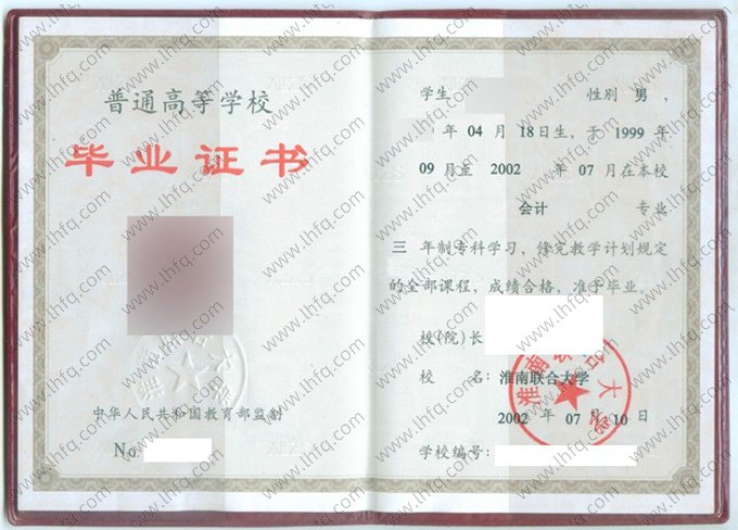 淮南联合大学2002年普通全日制专科毕业证书样本图片（会计）