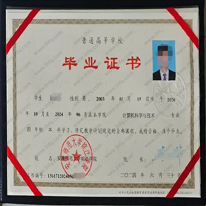 安徽师范大学皖江学院2024年普通全日制本科毕业证书样本图片（计算机科学与技术）