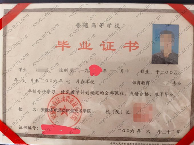 安徽体育运动职业技术学院2006年普通全日制专科毕业证书样本图片（体育教育）