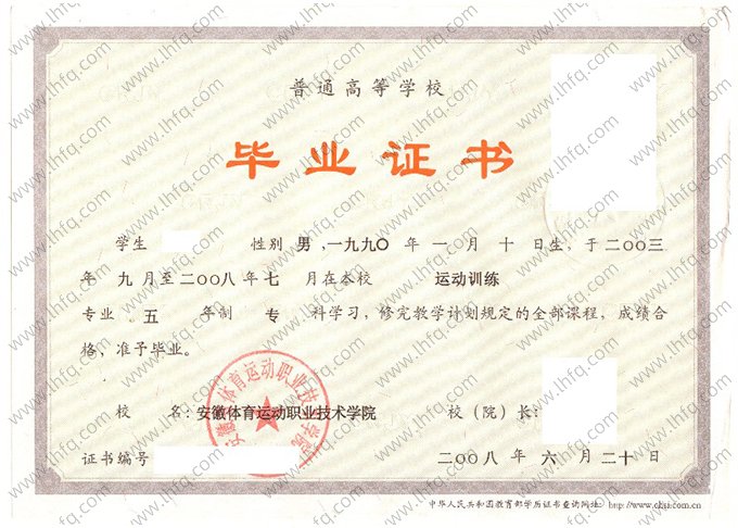 安徽体育运动职业技术学院2008年普通全日制专科毕业证书样本图片（运动训练）