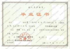 安徽万通汽车专修学院毕业证样本图片