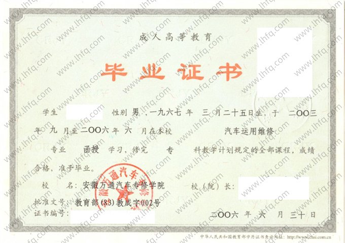 安徽万通汽车专修学院2006年成人高等教育函授专科毕业证书样本图片（汽车运用维修）