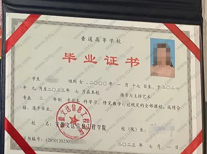 安徽文达信息工程学院2023年专升本科毕业证书样本图片（播音与主持艺术）