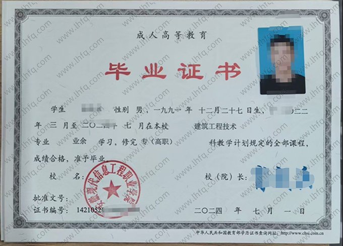 安徽现代信息工程职业学院2024年成人高等教育业余专（高职）科毕业证书样本图片（建筑工程技术）