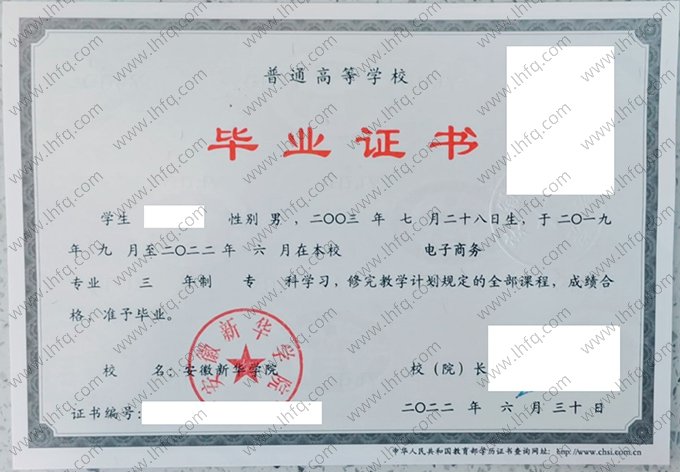 安徽新华学院2022年普通全日制专科毕业证书样本图片（电子商务）