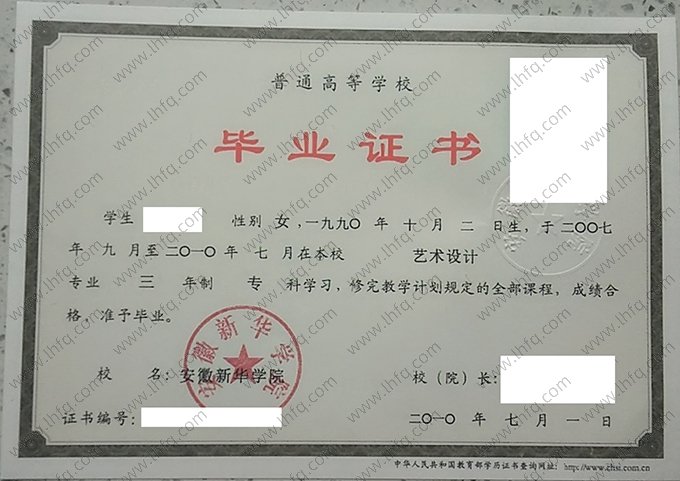 安徽新华学院2010年普通全日制专科毕业证书样本图片（艺术设计）
