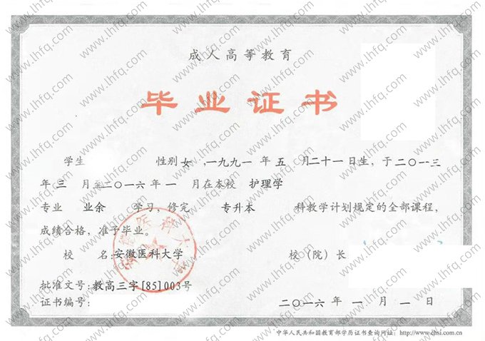 安徽医科大学2016年成人高等教育业余专升本科毕业证书样本图片（护理学）