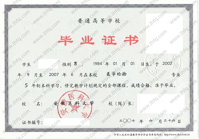 安徽医科大学2007年普通全日制本科毕业证书样本图片（医学检验）