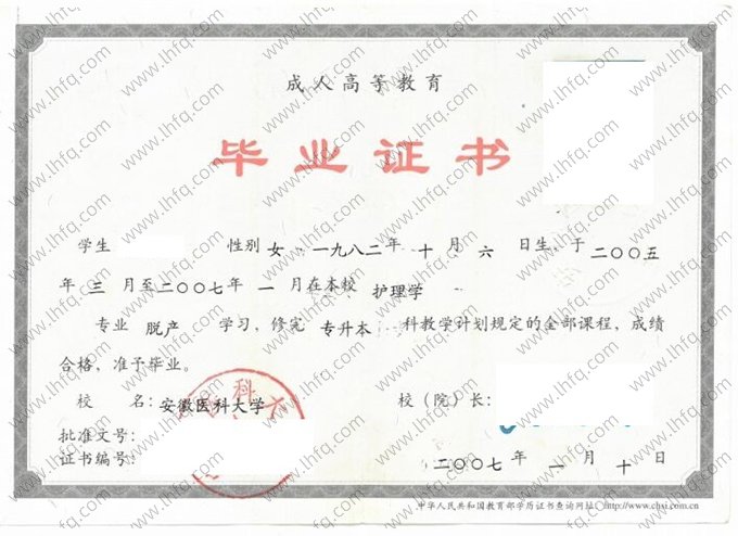 安徽医科大学2007年成人高等教育脱产专升本科毕业证书样本图片（护理学）