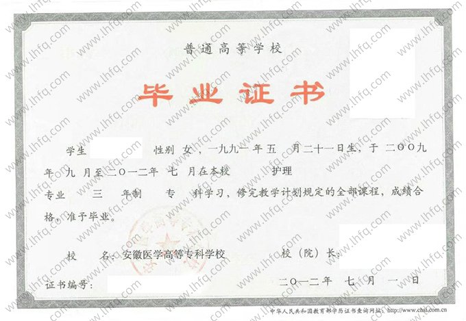 安徽医学高等专科学校2012年普通全日制专科毕业证书样本图片（护理）