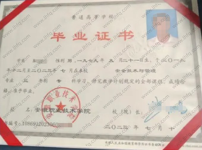 安徽职业技术学院2023年普通全日制专科毕业证书样本图片（安全技术与管理）
