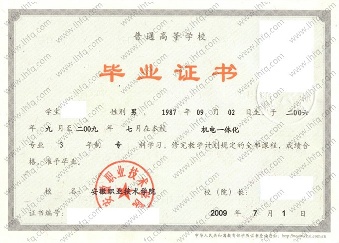 安徽职业技术学院2009年普通全日制专科毕业证书样本图片（机电一体化）