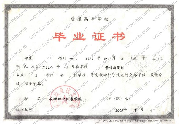 安徽职业技术学院2008年普通全日制专科毕业证书样本图片（营销与策划）