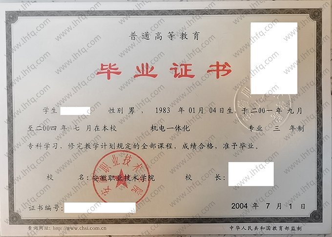 安徽职业技术学院2004年普通全日制专科毕业证书样本图片（机电一体化）