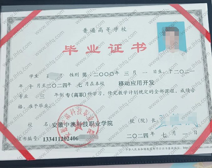 安徽中澳科技职业学院2024年普通全日制专高职科毕业证书样本图片（移动应用开发）
