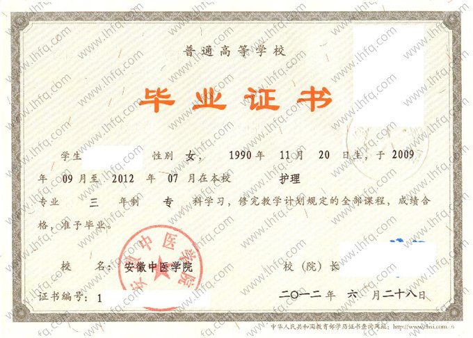 安徽中医学院2012年普通全日制专科毕业证书样本图片（护理）