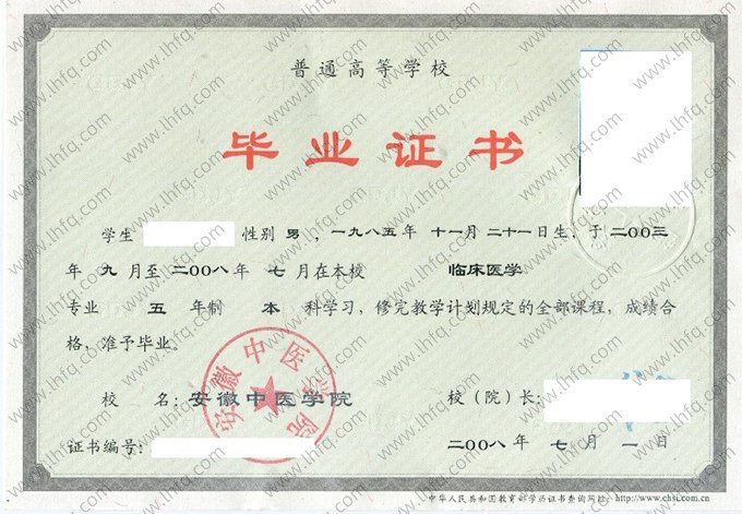 安徽中医学院2008年普通全日制本科毕业证书样本图片（临床医学）