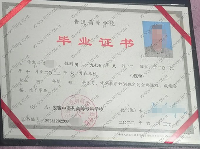 安徽中医药高等专科学校2022年普通全日制专科毕业证书样本图片（中医学）