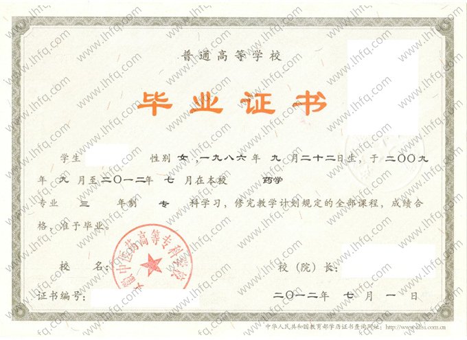 安徽中医药高等专科学校2012年普通全日制专科毕业证书样本图片（药学）