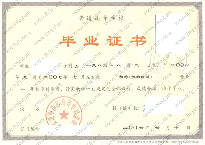 安徽中医药高等专科学校2007年普通全日制专科毕业证书样本图片（旅游（旅游保健））