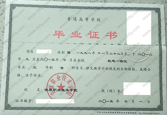 安康职业技术学院2015年普通全日制专科毕业证书样本图片（机电一体化）