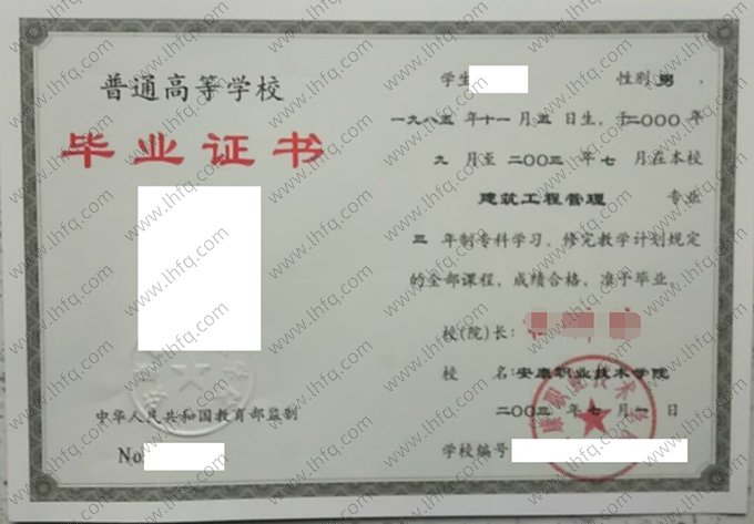 安康职业技术学院2003年普通全日制专科毕业证书样本图片（建筑工程管理）