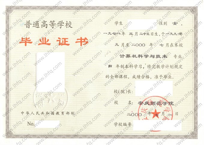 安庆师范学院2000年普通全日制本科毕业证书样本图片（计算机科学与技术）
