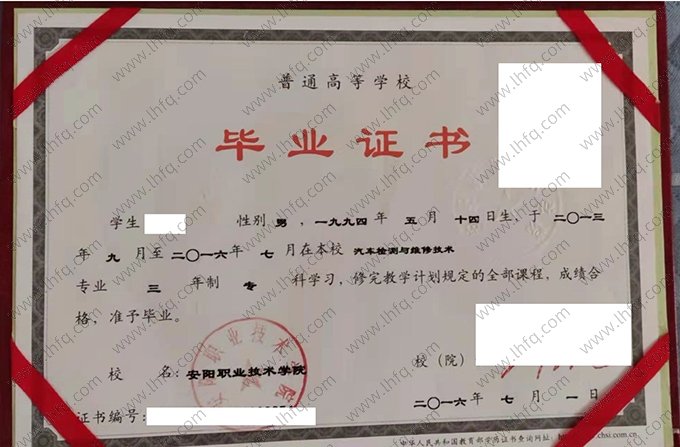 安阳职业技术学院2016年普通全日制专科毕业证书样本图片（汽车检测与维修技术）